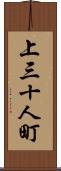 上三十人町 Scroll