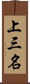 上三名 Scroll
