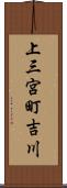 上三宮町吉川 Scroll