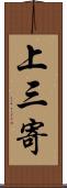 上三寄 Scroll