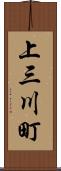 上三川町 Scroll