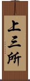 上三所 Scroll