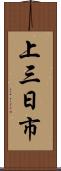上三日市 Scroll
