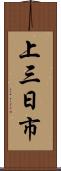 上三日市 Scroll