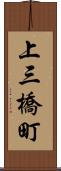 上三橋町 Scroll