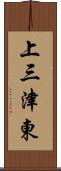 上三津東 Scroll