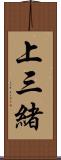 上三緒 Scroll