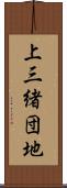 上三緒団地 Scroll