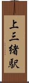 上三緒駅 Scroll