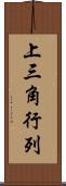 上三角行列 Scroll