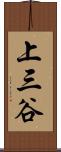上三谷 Scroll