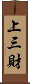 上三財 Scroll