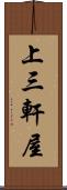 上三軒屋 Scroll