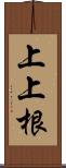 上上根 Scroll