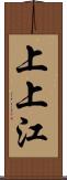 上上江 Scroll