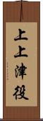 上上津役 Scroll