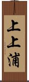 上上浦 Scroll