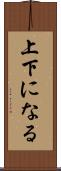 上下になる Scroll