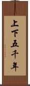 上下五千年 Scroll