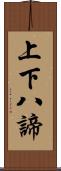 上下八諦 Scroll