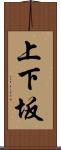 上下坂 Scroll