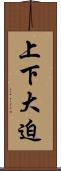 上下大迫 Scroll