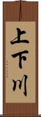 上下川 Scroll