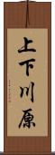 上下川原 Scroll