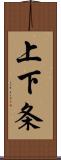 上下条 Scroll