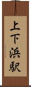 上下浜駅 Scroll