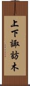 上下諏訪木 Scroll