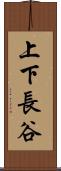上下長谷 Scroll