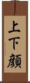 上下顔 Scroll
