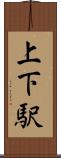 上下駅 Scroll