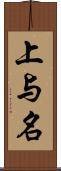 上与名 Scroll