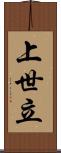上世立 Scroll