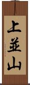 上並山 Scroll