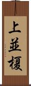上並榎 Scroll