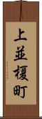 上並榎町 Scroll