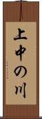上中の川 Scroll