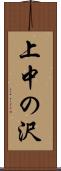 上中の沢 Scroll