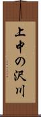 上中の沢川 Scroll