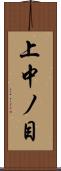 上中ノ目 Scroll