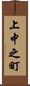 上中之町 Scroll