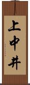 上中井 Scroll