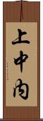 上中内 Scroll