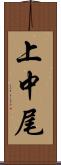 上中尾 Scroll