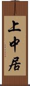 上中居 Scroll