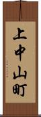 上中山町 Scroll