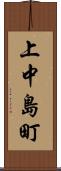 上中島町 Scroll